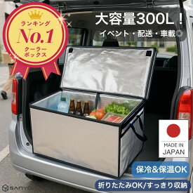クーラーボックス 大型 300L 【楽天1位！ 高評価★4.8】 業務用 保冷ボックス 折りたたみ 大容量 Zパック300L プロ仕様 保冷バッグ 保冷バック 軽量 車載 丈夫 頑丈 折り畳み コンパクト 屋外イベント フェス 食品 保冷剤 防災 日本製 SANYOKI