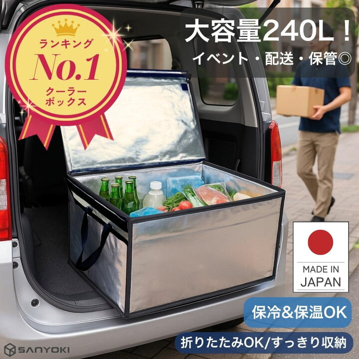 楽天市場】クーラーボックス 大型 業務用 240L 【楽天1位！】 大型 保温 保冷ボックス 折りたたみ 大容量 Zパック240L プロ仕様 保冷バッグ  保冷バック 軽量 車載 丈夫 頑丈 折り畳み コンパクト 屋外イベント 保冷剤 ドライアイス 防災 非常時 日本製 SANYOKI : 保冷 ...