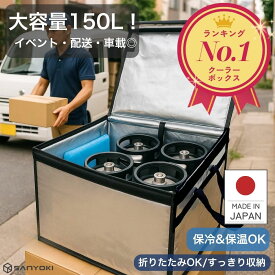 保冷ボックス 150L 【楽天1位！ 高評価★4.8】 業務用 大型 クーラーボックス 折りたたみ 大容量 Zパック150L プロ仕様 保冷バッグ 保冷バック 軽量 車載 丈夫 頑丈 折り畳み コンパクト 屋外イベント フェス 食品 保冷剤 ドライアイス 防災 非常時 日本製 SANYOKI
