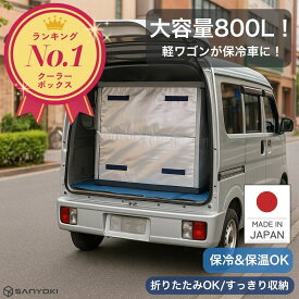 保冷ボックス 業務用 800L 【楽天1位！】 大型 軽ワゴン用 クーラーボックス 大容量 折りたたみ プロ仕様 ハードクーラー 車載 軽量 丈夫 頑丈 保冷バッグ 大型 高性能 イベント フェス 移動販売 ビール樽 保冷剤 冷蔵 冷凍 防災 日本製 SANYOKI