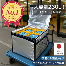 保冷バッグ 大容量 230L 【楽天1位！ 高評価★4.57】 業務用 折りたたみ 大型 クーラーボックス 大容量 保冷ボックス クレート用 天面開閉 保冷バッグ 保冷バック 軽量 業務用 車載 丈夫 頑丈 折り畳み イベント 冷蔵 食品 保冷剤 防災 日本製 SANYOKI