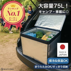 保冷ボックス 業務用【楽天1位！高評価★4.63】 75L 大型 クーラーボックス 折りたたみ 大容量 Zパック75L プロ仕様 保冷バッグ 保冷バック 軽量 車載 丈夫 頑丈 折り畳み コンパクト 屋外イベント フェス 冷蔵 食品 保冷剤 ドライアイス 防災 非常時 日本製 SANYOKI
