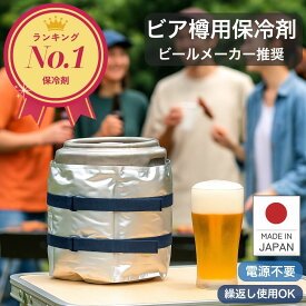 ビア樽 保冷剤 【楽天1位！ 高評価★4.67】 トライカンパニー ビール樽用 冷し樽ぞカバー マットタイプ 固定ベルト付 長時間 最強 冷蔵 0℃ クーラーボックス A-Dタイプ イベント 大型 大容量 強力 長持ち アウトドア 日本製 キャンプ ビアフェス