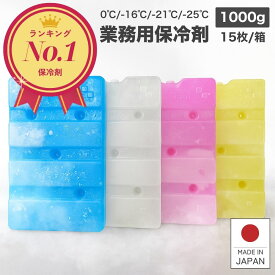 保冷剤 【楽天1位！】 長時間 1000g 業務用 蓄冷剤 0℃ -16℃ -21℃ -25℃ 15枚 セット プロ仕様 クーラーボックス 最強 業務用保冷剤 1000BA 冷蔵 冷凍 保冷 小型 釣り アウトドア イベント フェス 熱中症 BBQ 配送 ドライアイス 防災 日本製 お弁当