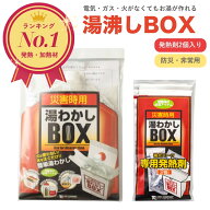 湯沸かしボックス 防災 湯沸し 発熱剤 2個入 トライカンパニー 専用発熱剤 2個入 単品 まとめ買い 湯沸し…