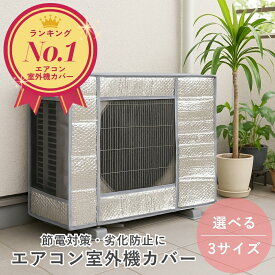 【楽天1位】 エアコン室外機カバー 雪 対策 エアコン室外機カバー 節電 固定用ベルト付き アルミ 劣化防止 遮熱 エコカバー 省エネ 保護カバー 屋外用 オールシーズン 日除け おしゃれ 雨 冬 寒冷地 室外機 風 猛暑対策 ベランダ 日よけカバー ホコリよけ 雪除け