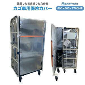 SANYOKI Ɩp JSԗp ۗJo[ lXL[p[light1 800×600×1700Hmm  ܂肽 y ݂ | ^ \ ܂肽 lXeBO ۗ ۉ ۗ ~ ① Ⓚ P[L 