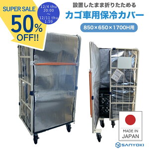 y12/4~Z[z SANYOKI Ɩp JSԗp ۗJo[ lXL[p[light2 850×650×1700Hmm yz ݂ | y ^ \ A~ ܂肽 lXeBO ۗ ۉ ۗ ~