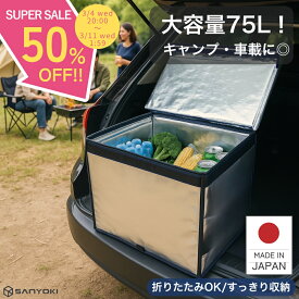 ＼スーパーSALE 半額！／ クーラーボックス 大型 業務用【楽天1位！高評価★4.57】 75L 大型 保温 保冷ボックス 折りたたみ 大容量 Zパック75L プロ仕様 保冷バッグ 保冷バック 軽量 車載 丈夫 頑丈 折り畳み コンパクト イベント 冷蔵 食品 保冷剤 防災 日本製 SANYOKI