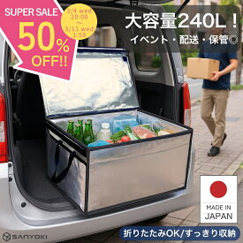 ＼スーパーSALE 半額！／ クーラーボックス 大型 業務用 240L 【楽天1位！】 大型 保温 保冷ボックス 折りたたみ 大容量 Zパック240L プロ仕様 保冷バッグ 保冷バック 軽量 車載 丈夫 頑丈 折り畳み コンパクト 屋外イベント 保冷剤 ドライアイス 防災 非常時 日本製 SANYOKI