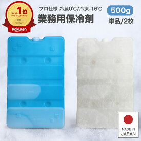 保冷剤 【全品P2倍 クーポン配布中】 業務用 長時間 500g 蓄冷剤 0℃ -16℃ 単品 2枚 クーラーボックス プロ仕様 業務用保冷剤 最強 500CB-0 500CB-16 保冷 冷蔵 冷凍 小型 釣り アイス アウトドア イベント フェス BBQ 配送 配達 保冷 ドライアイス 部活 防災 日本製
