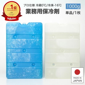 保冷剤 【全品P2倍 クーポン配布中】 業務用 長時間 1000g 蓄冷剤 0℃ -16℃ 単品 クーラーボックス プロ仕様 業務用保冷剤 最強 1000BA-0 1000BA-16 保冷 冷蔵 冷凍 小型 釣り アイス アウトドア イベント フェス BBQ 配送 配達 保冷 ドライアイス 部活 防災 日本製