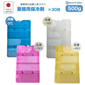【全品P2倍 クーポン配布中】 保冷剤 長時間 500g 業務用 蓄冷剤 0℃ -16℃ -25℃ 30枚 セット プロ仕様 クーラーボックス 最強 業務用保冷剤 500CB 冷蔵 冷凍 保冷 小型 釣り アイス アウトドア イベント フェス 熱中症 BBQ 配送 ドライアイス 防災 日本製