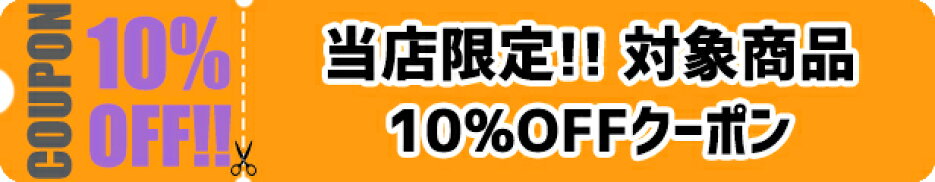 対象商品10%OFFクーポン