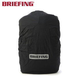 【選べるノベルティ付】ブリーフィング BRIEFING レインカバー RAIN COVER （カラー：ブラック） BRA233G49 | ギフト プレゼント