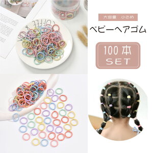 ヘアゴム ベビー 100本 セット リングゴム 子供 キッズ セット ヘアアクセサリー 赤ちゃん 大容量 小さめ パステル くすみ カラー ヘアアレンジ まとめ髪 保育園 幼稚園 普段使い デイリー 詰