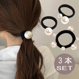 【メール便送料無料】パール ヘアゴム 3個 セット おしゃれ 絡まない ヘアアレンジ ヘアアクセサリー 髪ゴム 大人パールゴム 子供 可愛い 簡単アレンジ 飾りゴム ポニーテール お団子 上品 大きめ 仕事 オフィス 入学式 卒業式 発表会 人気 流行 パールゴム プレゼント