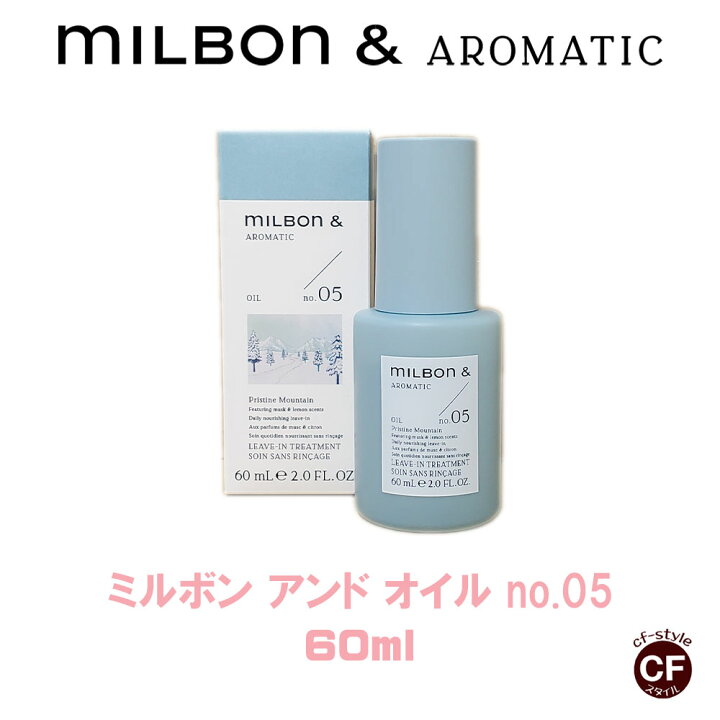 楽天市場】ミルボン アンド オイル no.05 60ml グローバルミルボン 