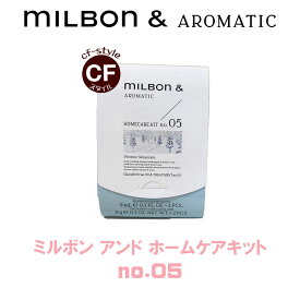 ミルボン アンド ホームケアキット no. 05 ＜シャンプー 9ml×2/トリートメント9g×2＞ グローバル ミルボン お試し ミニ サイズ 旅行