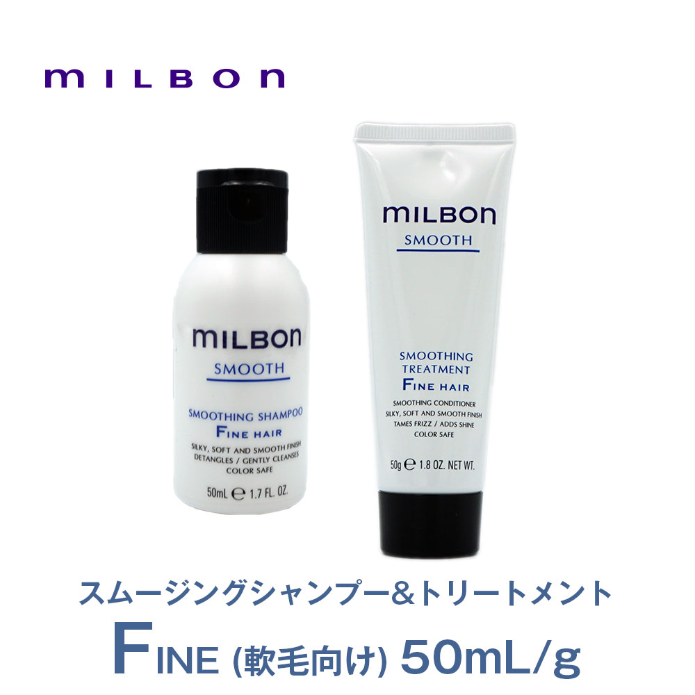 グローバル ミルボン スムージング 品質一番の シャンプー F 50ml 素晴らしい品質 ファインヘア トリートメント セット MILBON スムース 50g