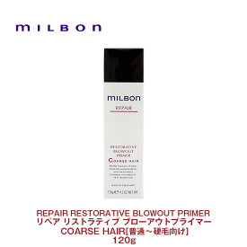 【Global Milbon】グローバルミルボン REPAIR リペア リストラティブ ブローアウトプライマー コースヘア 120g ＜普通毛〜硬毛向け＞