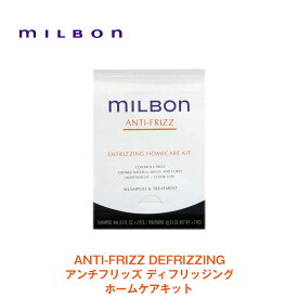 【Global Milbon】グローバルミルボン ANTI-FRIZZ アンチフリッズ ディフリッジング ホームケアキット 9ml×2、9g×2 ＜シャンプー/トリートメント＞