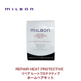 【Global Milbon】グローバルミルボン リペア ヒートプロテクティブ ホームケアキット 9ml×2、9g×2 ＜シャンプー/トリートメント＞
