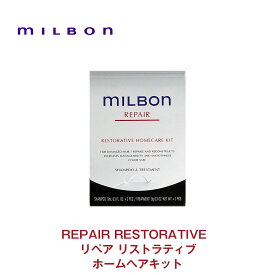 【Global Milbon】グローバルミルボン リペア リストラティブ ホームケアキット 9ml×2、9g×2 ＜シャンプー/トリートメント＞