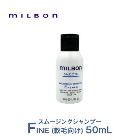 グローバルミルボン（SMOOTH）スムージングシャンプー ファインヘア(FINE HAIR)（軟毛向け）50mL