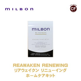 【Global Milbon】グローバルミルボン リアウェイクン リニューイング ホームケアキット 9ml×2、9g×2 ＜シャンプー/トリートメント＞