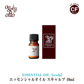 オッジィオット oggi otto エッセンシャルオイル スキャルプ 10ml アロマ オイル 【正規品】専売品