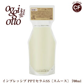 オッジィオット oggi otto インプレッシブPPTセラム SS スムース シャンプー 700ml レフィル 詰め替え 正規品 美容室 専売品