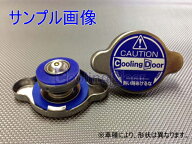 【新品】ラジエーターキャップ：ラジエーターと同時購入の場合にのみご購入いただけます（同一カートでの…
