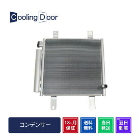 【18ヶ月保証】ダイハツ ハイゼット コンデンサー S320V S320W S321V S321W S330V S330W S331V S331W 前期 新品コンデンサー【最短当日発送】DAIHATSU HIJET hijet エアコン クーラーコンテ゛ンサー 電装ハ゜ーツ 車 車用品 カー用品 はいぜっと 純正同等品 冷却器 送料無料