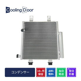 【18ヶ月保証】【新品】【最短当日発送】タント 車用エアコン コンデンサー 純正同等品 社外新品 CoolingDoor オリジナル L375S L385S LA600S LA610S 前期 (88450-B2110 88450-B2140) 車検対応品