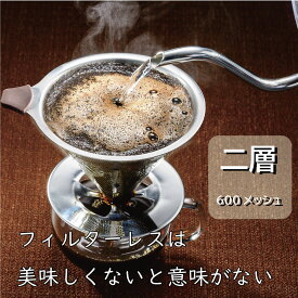 ヒラカワ コーヒー フィルターレス 高品質 ステンレス ドリッパー ホット アイス ECOなのに美味しい 二層メッシュ