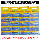 CR435 20本 リチウム 電池 BR435 互換 Dlyfull 正規品 電気ウキ ウキ釣り