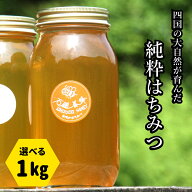 純粋 はちみつ 国産 無添加 無農薬 石鎚養蜂 大瓶1kg 天然 愛媛県 西条市 丹原町 ミツバチ ギフト 贈答 …