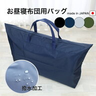 保育園 お昼寝布団 バッグ 防水 日本製 ナイロンプラス 紺色 無地 軽量 撥水加工 大きめ お昼寝布団用バ…