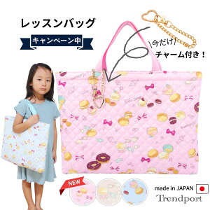 レッスンバッグ 女の子 NEW マカロン キルティング レッスンバック 手提げバッグ 手提げカバン 子ども おしゃれ かわいい A4 B4 保育園 幼稚園 小学校 日本製 綿 子供 キッズ 習い事バッグ 小学