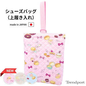 上履き入れ 女の子 NEW マカロン シューズバッグ 幼稚園 保育園 小学校 キルティング シューズケース シューズ袋 日本製 子供 おしゃれ かわいい