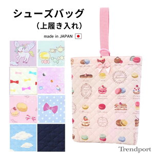 上履き入れ 女の子 シューズバッグ ユニコーン マカロン 幼稚園 保育園 小学校 キルティングシューズケース シューズ袋 日本製 子供 おしゃれ かわいい