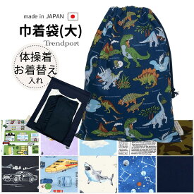 巾着袋 大きめサイズ 男の子 巾着 大 体操着袋 体操着入れ お着替え袋 保育園 幼稚園 小学校 恐竜 車 新幹線 電車 日本製 綿 布 子供 小学生 30x40 大きい きんちゃく袋