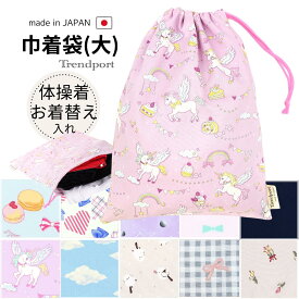巾着袋 大きめサイズ 女の子 巾着 大 体操着袋 体操服入れ 体操着入れ お着替え袋 保育園 幼稚園 小学校 ユニコーン マカロン りぼん 日本製 綿 子供 おしゃれ かわいい シンプル 30x40 大きい きんちゃく袋