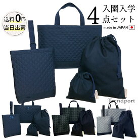 レッスンバッグ セット 入園入学 4点 セット ネイビー レッスンバッグ 上履き入れ キルティング 巾着袋 大 小 日本製 コットン 男の子 女の子 子供 保育園 幼稚園 小学校 紺 チェック グレー 送料無料 トレンドポート