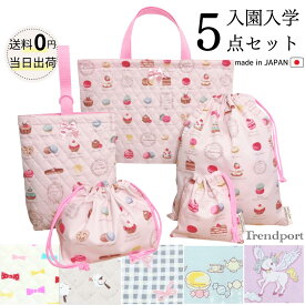 入園入学5点セット 女の子 レッスンバッグ セット 上履き入れ 巾着袋 大 小 お弁当 日本製 コットン 子供 保育園 幼稚園 小学校 体操着袋 コップ袋 お弁当袋 入学準備 送料無料 入園セット トレンドポート