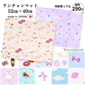 ランチョンマット 小学校 女の子 長方形 52cm×40cm 子供用 大きめ おしゃれ ユニコーン マカロン リボン 幼稚園 保育園 給食 お弁当 小学生 日本製 洗える ランチクロス 大判 ナフキン 布 入園入学 卒園 進級 記念品 かわいい 40 50