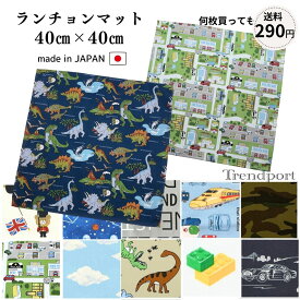 ランチョンマット 正方形 男の子 40cm×40cm 幼稚園 保育園 小学校 給食 お弁当 布 子供用 こども 小学生 日本製 おしゃれ かっこいい ナフキン ランチクロス ランチマット