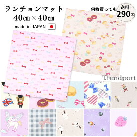 ランチョンマット 女の子 正方形 40cm×40cm 幼稚園 保育園 小学校 給食 お弁当 布 子供用 小学生 日本製 おしゃれ かわいい こども ナフキン ランチクロス ランチマット