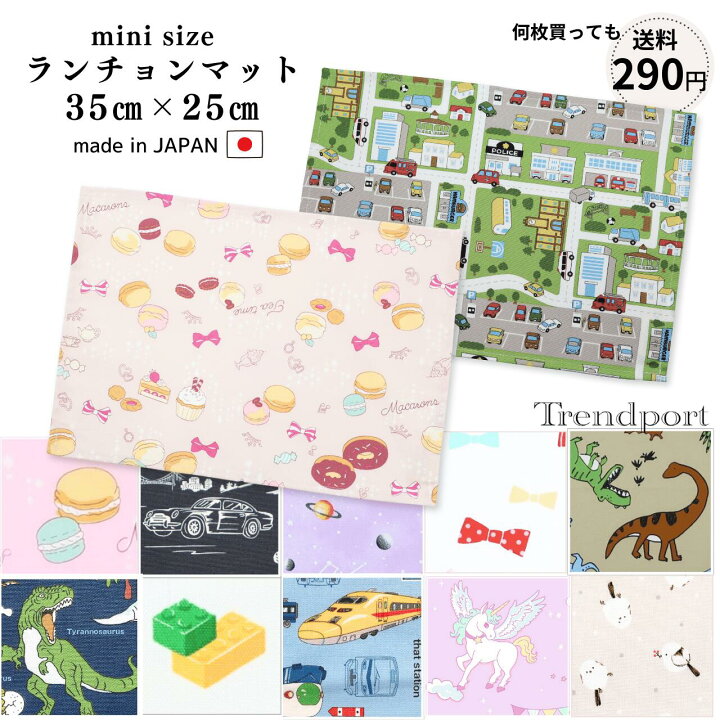 楽天市場】ランチョン マット 25 35 ミニ 子供用 キッズ小さめ 長方形 